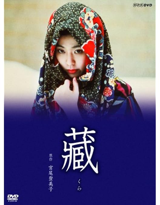 Amazon.co.jp: 宮尾登美子原作・松たか子主演 藏 全3枚セット【NHK